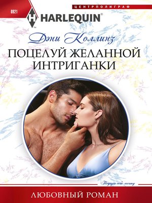 cover image of Поцелуй желанной интригантки